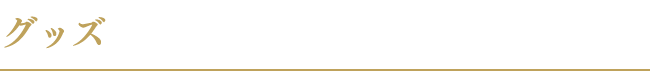 グッズ