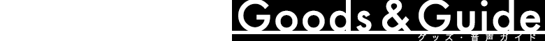 グッズ・音声ガイド
