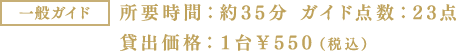一般ガイド 所要時間：約35分 ガイド点数：23点 貸出価格：1台￥550（税込）