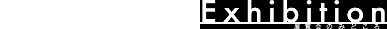 展覧会の見どころ