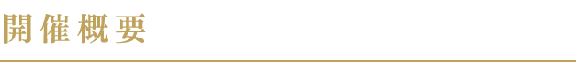 開催概要