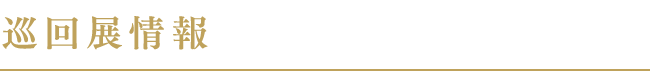 巡回展情報