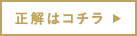 正解はコチラ