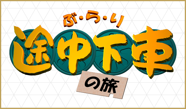 ぶらり途中下車の旅 特別編 千代田線&ルーヴル美術館展の旅