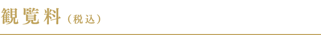 観覧料（税込）