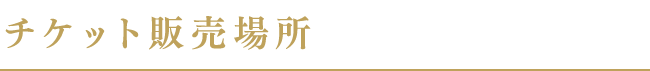 チケット販売場所