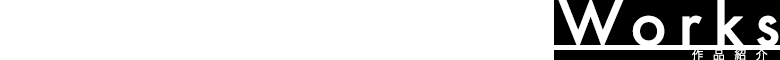 作品紹介