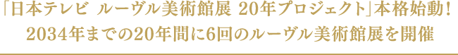 「日本テレビ ルーヴル美術館展 20年プロジェクト」本格始動!2034年までの20年間に6回のルーヴル美術館展を開催