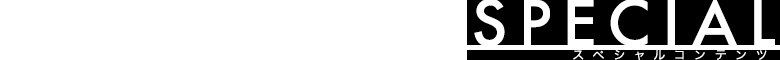 スペシャルコンテンツ