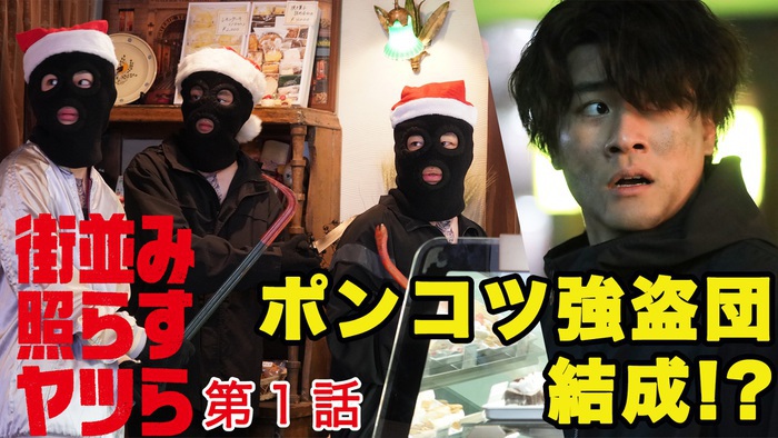 森本慎太郎主演「街並み照らすヤツら」1話～4話が無料で見られる