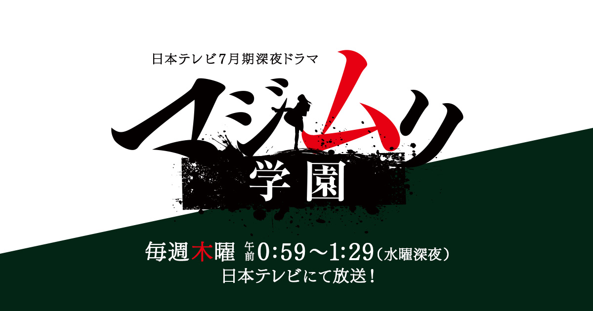 マジムリ学園｜日本テレビ