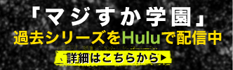 「マジすか学園」過去シリーズをHuluで配信中