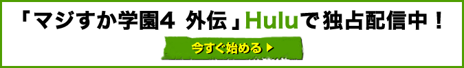 「マジすか学園4外伝」Huluで独占配信中！