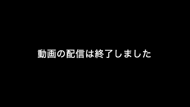 動画の配信は終了しました