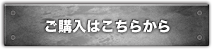 ご購入はこちらから