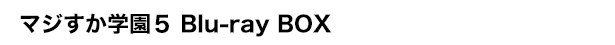 マジすか学園5 Blu-ray BOX