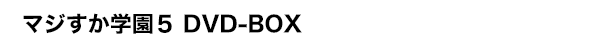 マジすか学園5 DVD-BOX