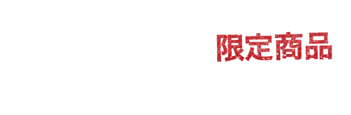 AKB48オフィシャルショップ限定商品もチェック！