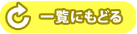 一覧にもどる