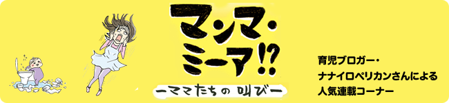 マンマ・ミーア!?