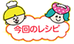 今回のレシピ