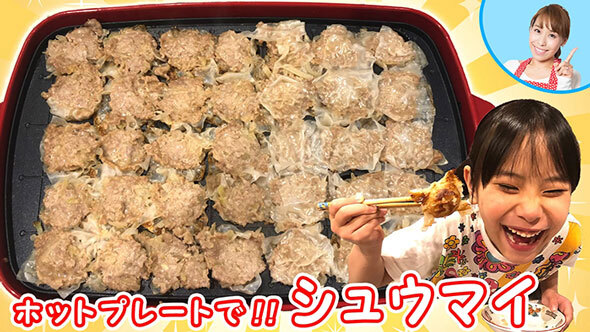 ホットプレートのたこ焼き器で<br>シュウマイを作ろう！！