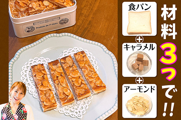 食パンでつくる！！材料3つでフロランタン