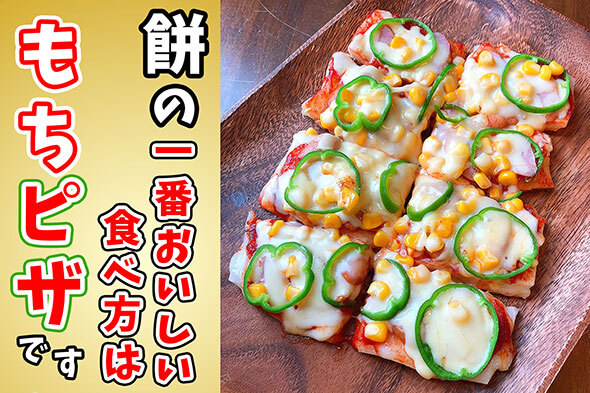 お正月にあまったおもちで作ろう！！もちピザ