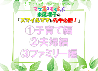 スマイルママは先手必勝！