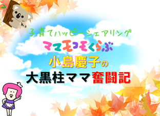 小島慶子の大黒柱ママ奮闘記