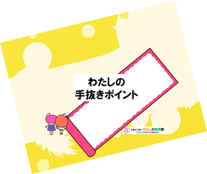 わたしの手抜きポイント