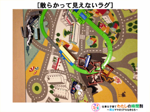 散らかって見えないラグ