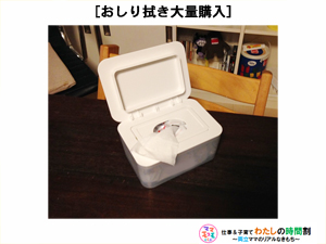 おしり拭き大量購入