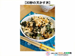 30秒の天かす丼