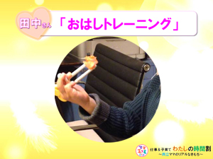 おはしトレーニング