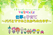 仕事と子育て パパとママのこれからのカタチ