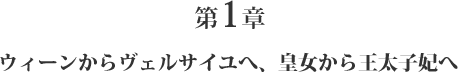 第1章 ウィーンからヴェルサイユへ、皇女から王太子妃へ