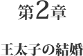 第2章 王太子の結婚