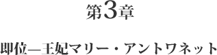 第3章 即位—王妃マリー・アントワネット