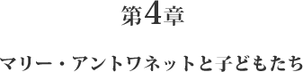 第4章 マリー・アントワネットと子どもたち