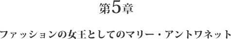 第5章 ファッションの女王としてのマリー・アントワネット