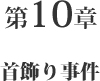 第10章 首飾り事件