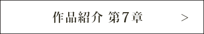 作品紹介 第7章