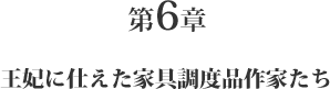 第6章 王妃に仕えた家具調度品作家たち