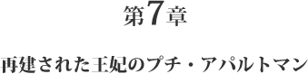 第7章 再建された王妃のプチ・アパルトマン