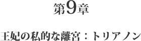第9章 王妃の私的な離宮:トリアノン