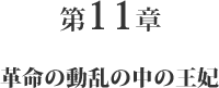 第11章 革命の動乱の中の王妃