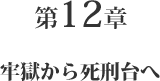 第12章 牢獄から死刑台へ