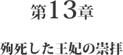 第13章 殉死した王妃の崇拝