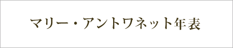 マリー・アントワネット年表